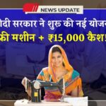 Free Silai Machine Yojana 2025