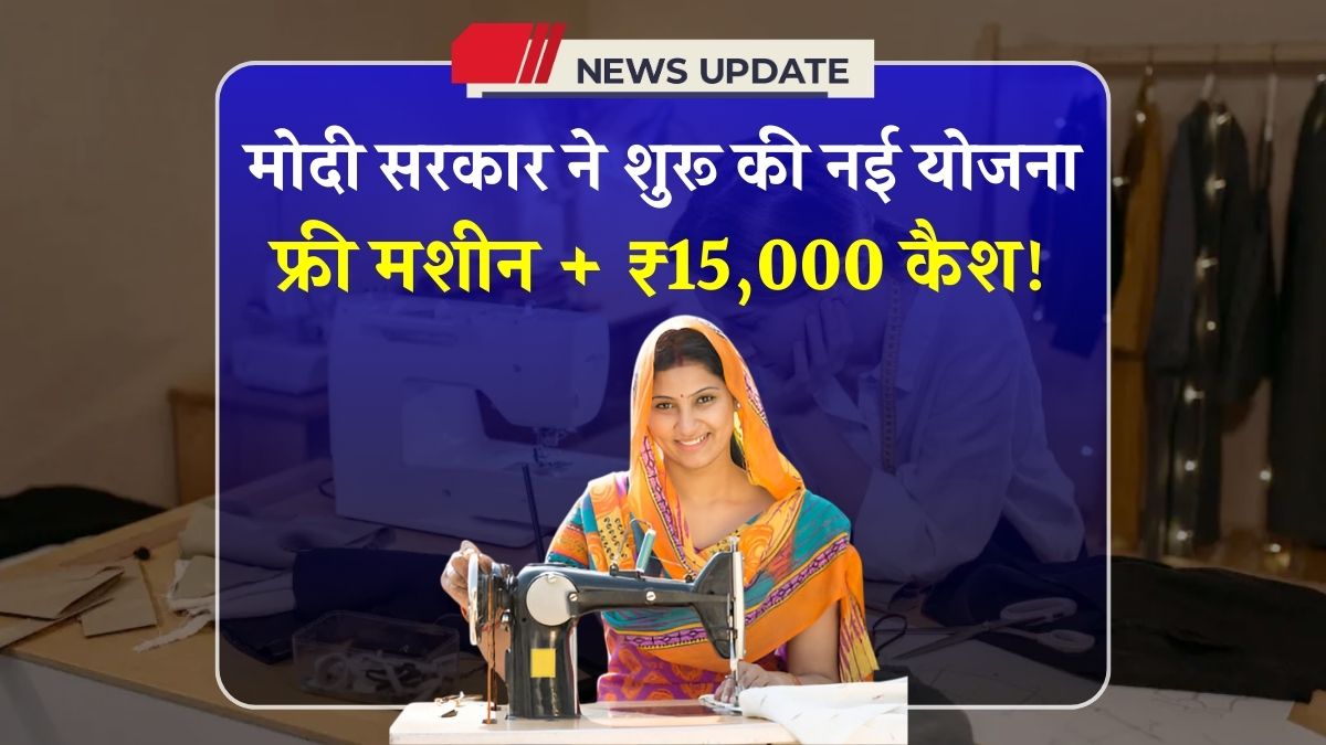Free Silai Machine Yojana 2025