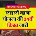 Ladli Behna Yojana 24th Kist