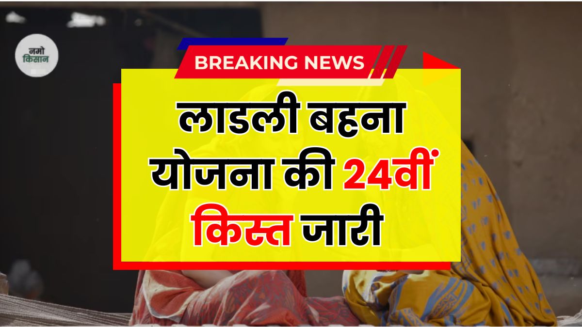 Ladli Behna Yojana 24th Kist